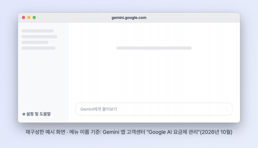 gemini.google.com에서 설정 및 도움말을 누르고 구독 보기와 구독 관리를 차례로 강조하는 맥 창 재구성 GIF