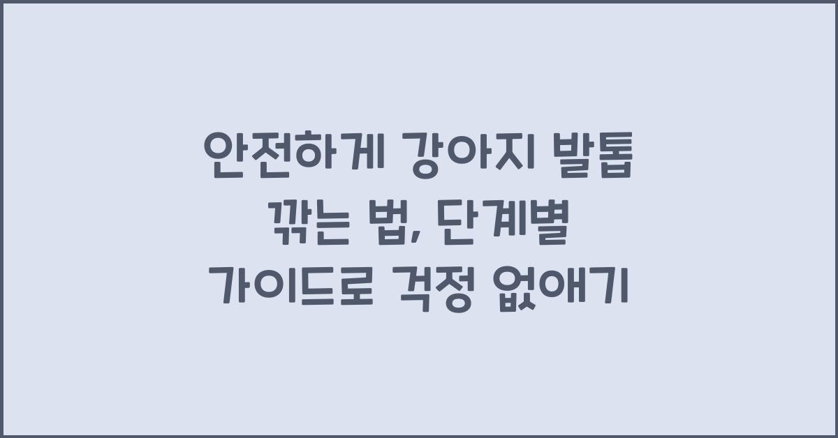 안전하게 강아지 발톱 깎는 법: 단계별 가이드