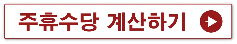 빨간테두리 흰색 사각형 안 빨간글씨로 주휴수당 계산하기 옆 빨간 동그라미 안 흰색 화살표