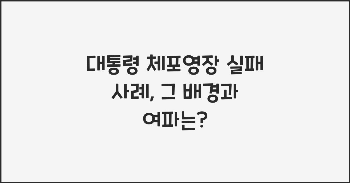 대통령 체포영장 실패 사례