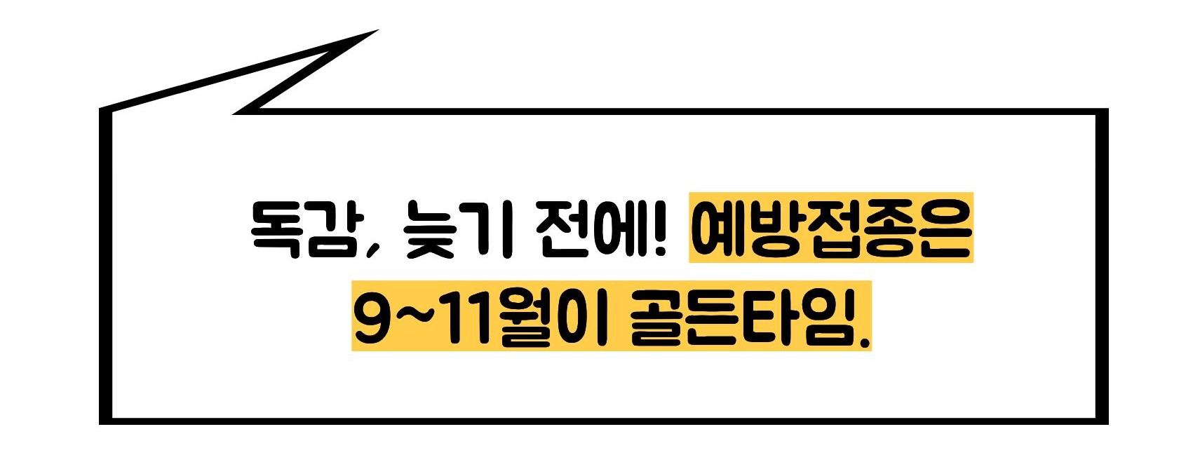 독감예방접종 시기