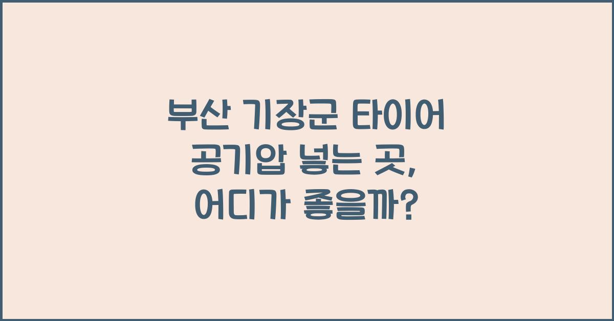 부산 기장군 타이어 공기압 넣는 곳