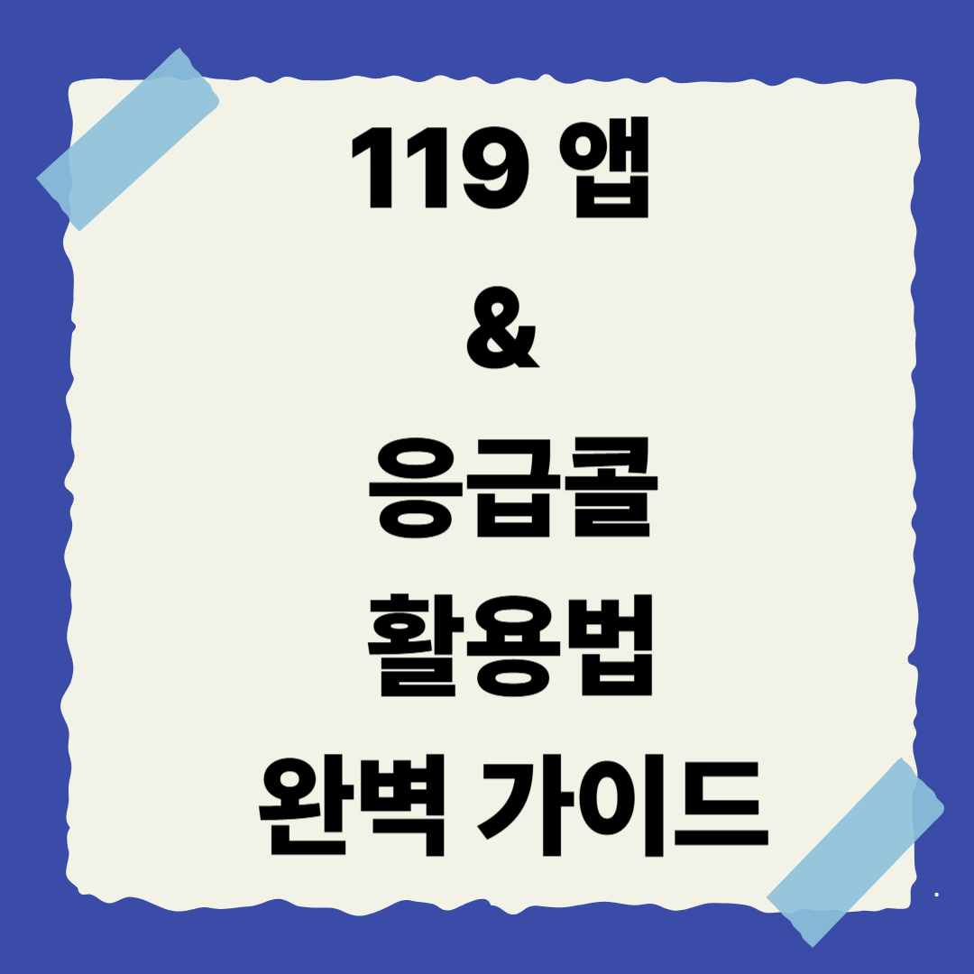[8편] 119앱 &amp; 응급콜 활용법 완벽 가이드 🚨