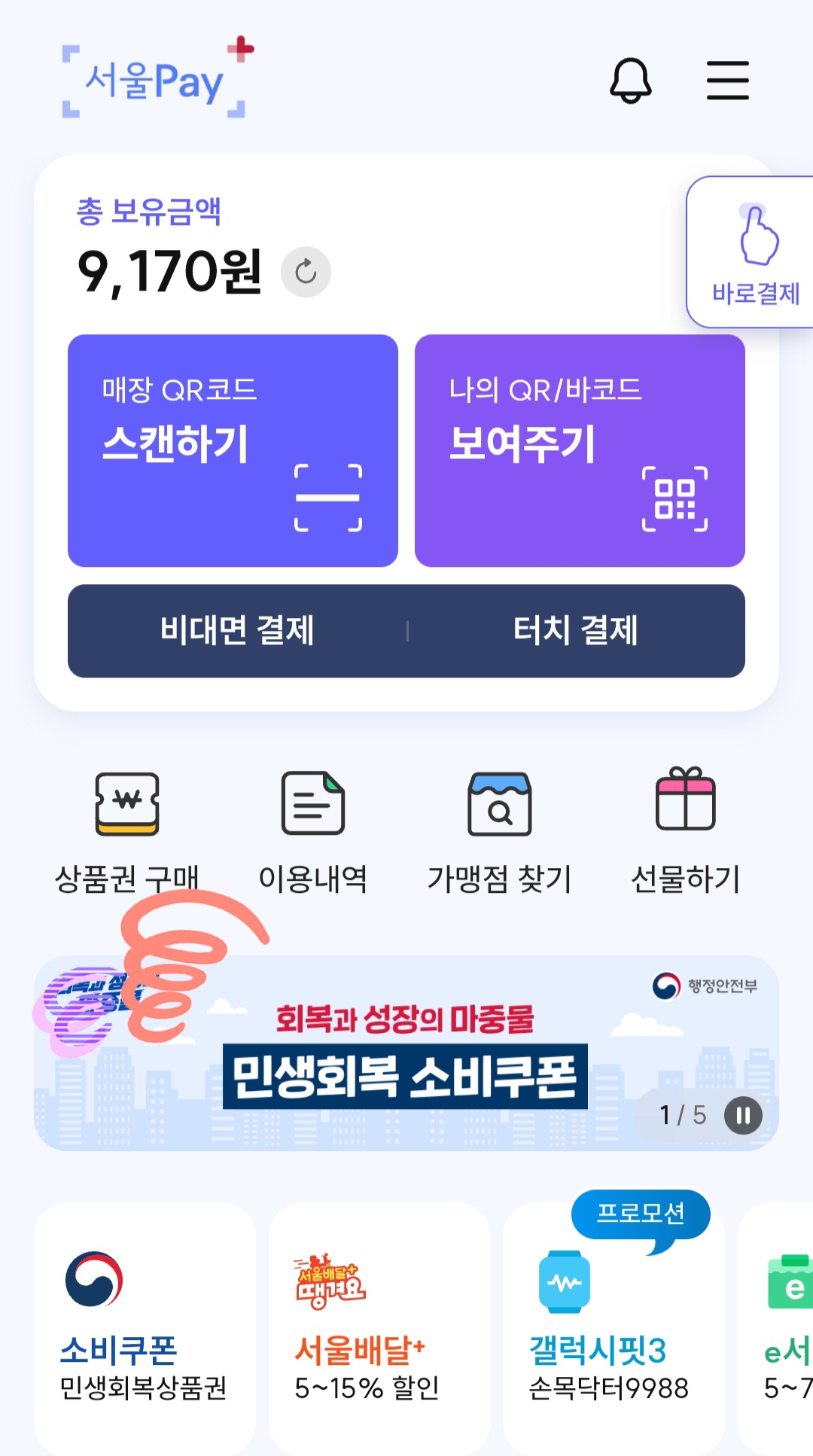서울사랑상품권으로 소비쿠폰 받기