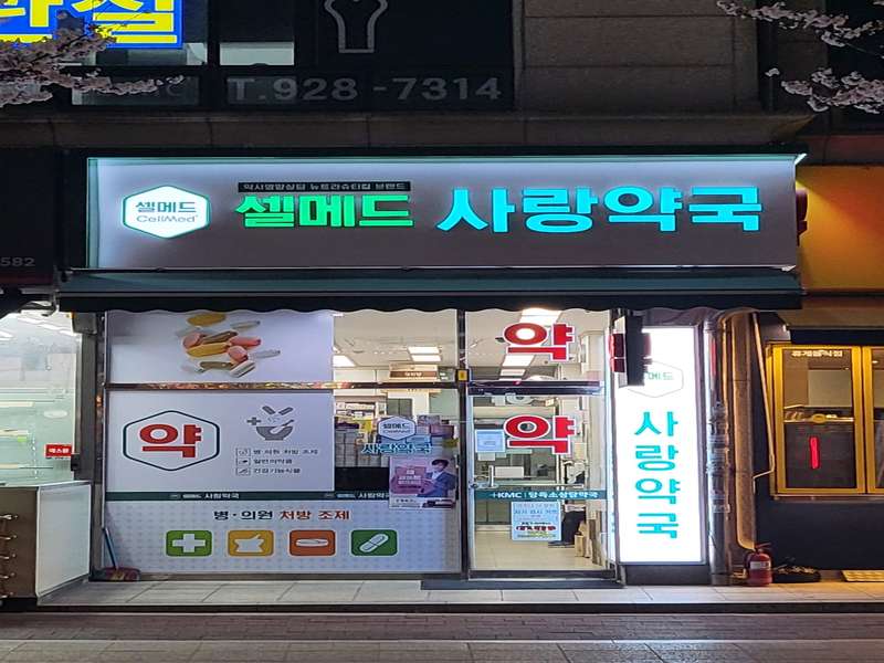 3. 사랑약국 소개