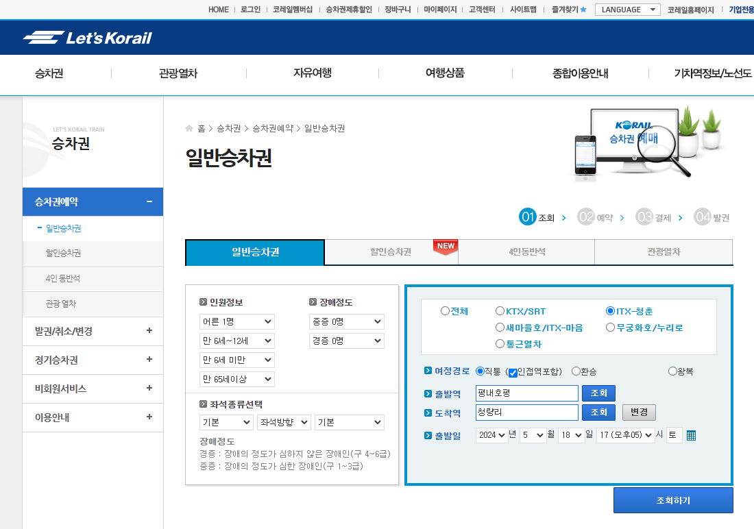 ITX청춘 예매, 노선, 요금 총정리 (2024 최신)