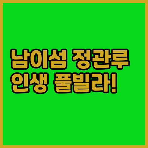 남이섬 여행 숙소 추천 정관루와 리버..