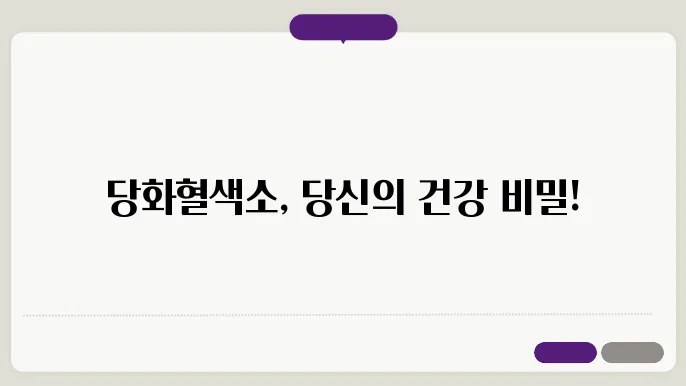 당화혈색소 관리법