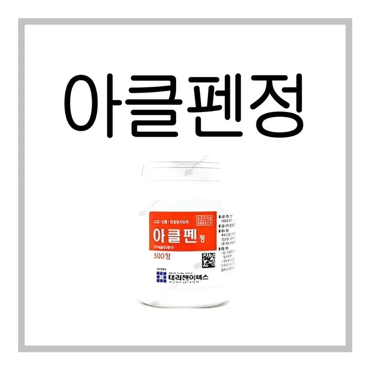 아클펜정-이미지
