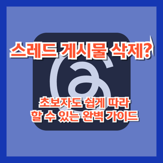 스레드 게시물 삭제? 초보자도 쉽게 따라 할 수 있는 완벽 가이드