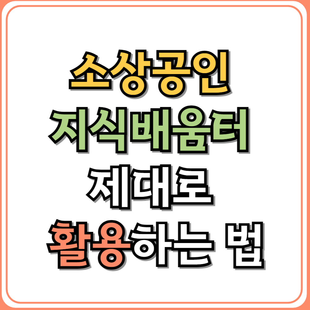 소상공인 지식배움터 제대로 활용하는 법