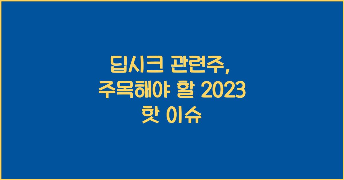 딥시크 관련주