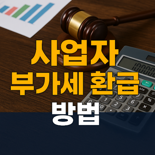 사업자 부가세 환급 방법