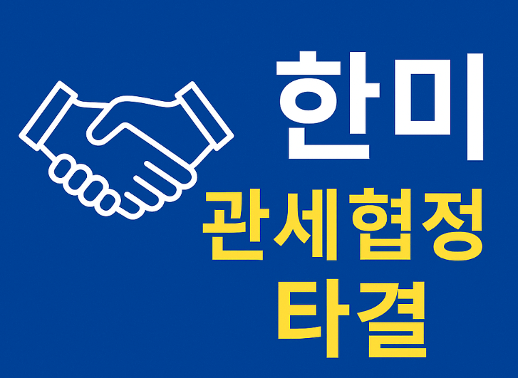 한미 관세협정 타결