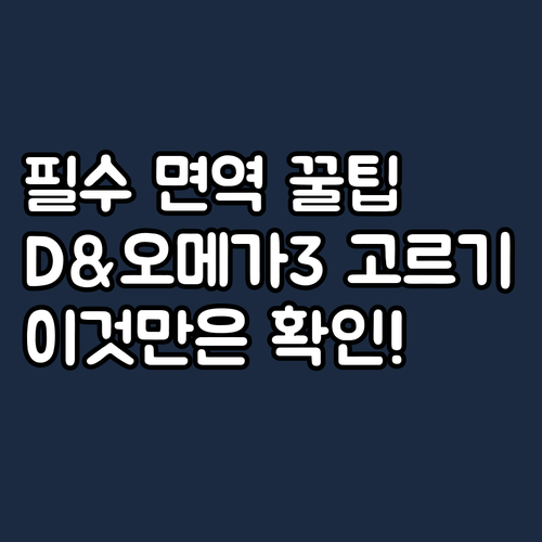겨울나기 필수 면역 영양제 비타민D와..