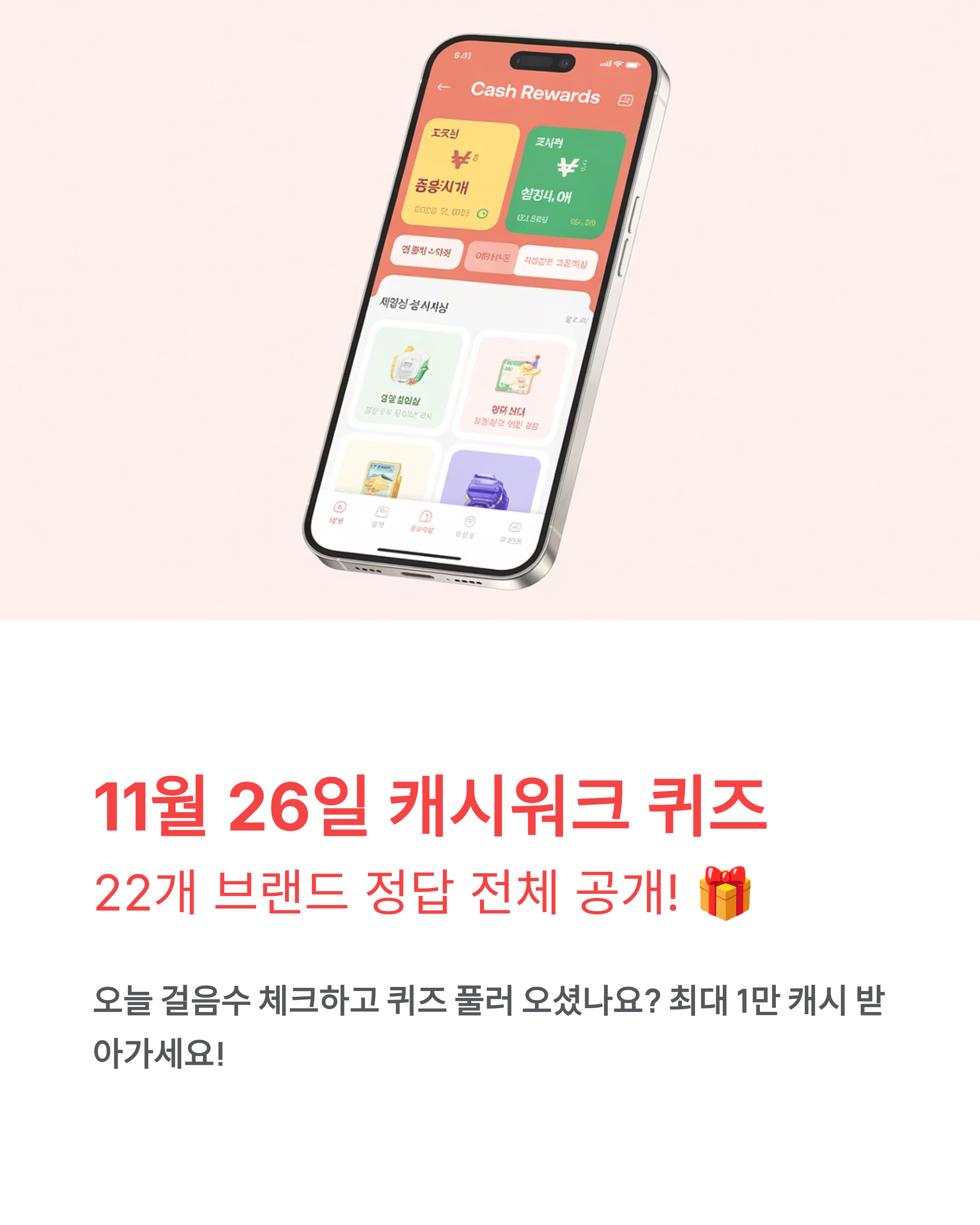 11월26일 캐시워크 퀴즈정답 🎁 전체 공개!