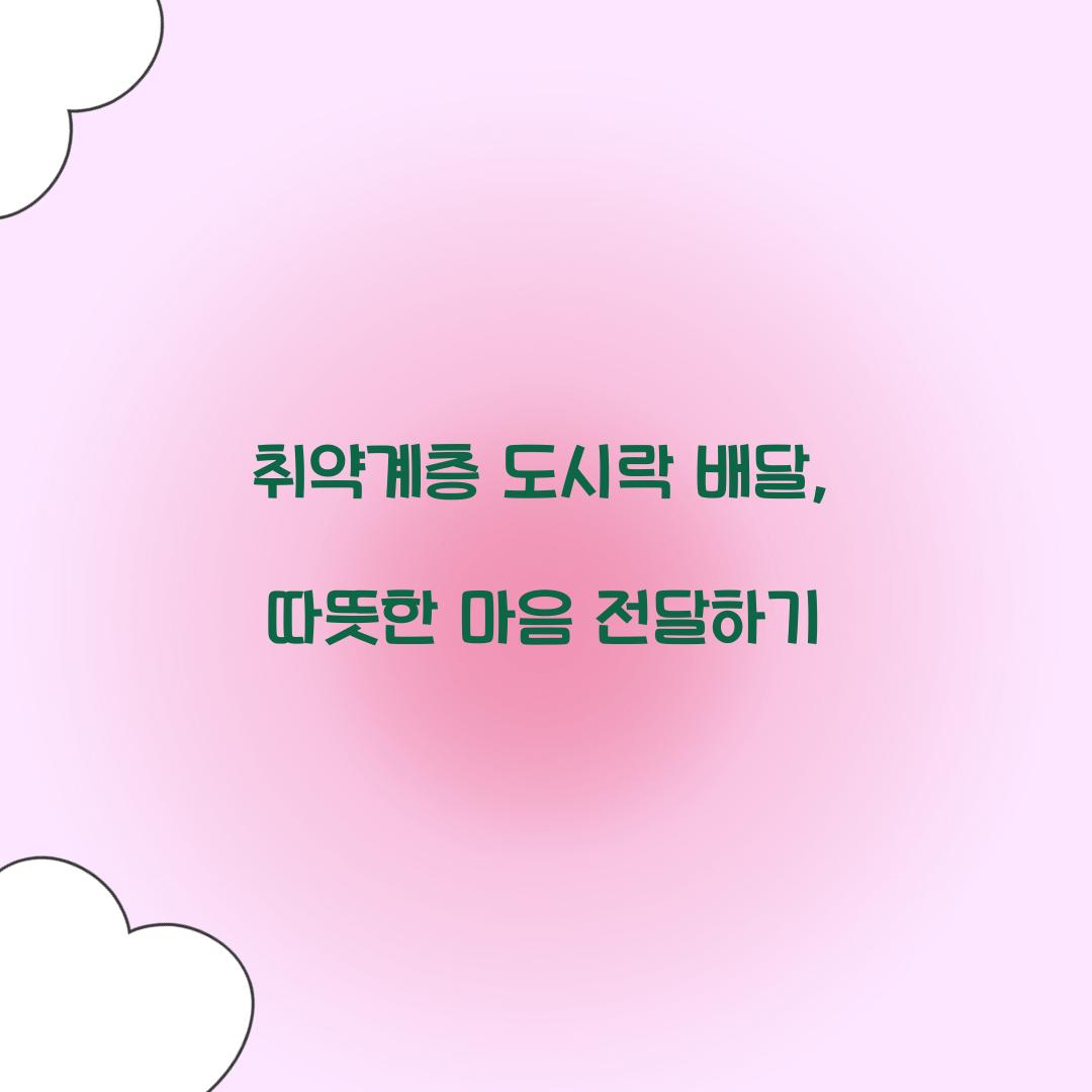 취약계층 도시락 배달