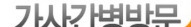 가사간병방문지원사업