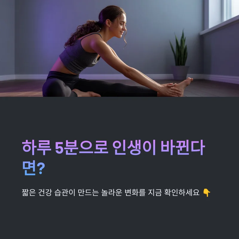 하루 5분 건강 습관의 놀라운 효과
