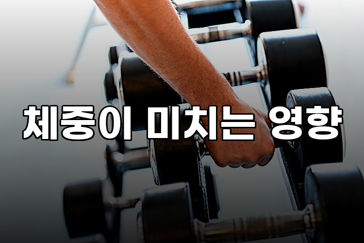 체중이 미치는 영향