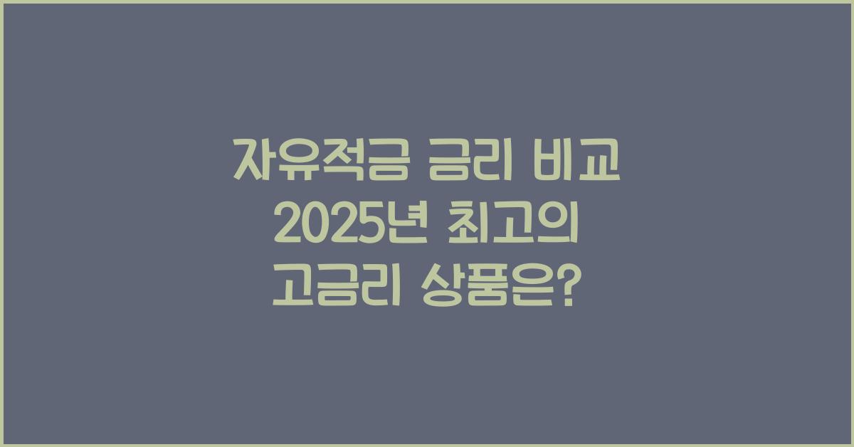 자유적금 금리
