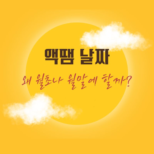액땜_날짜