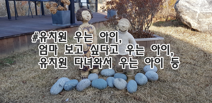 유치원 다녀와서 우는 아이