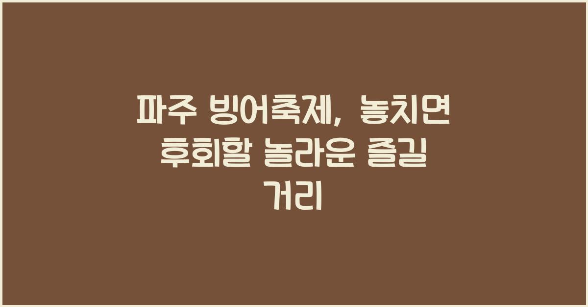 파주 빙어축제