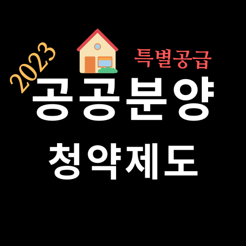 2023년도에 변경되는 공공분양 청약제도와 특별공급에 대한 내용을 다루고 있음