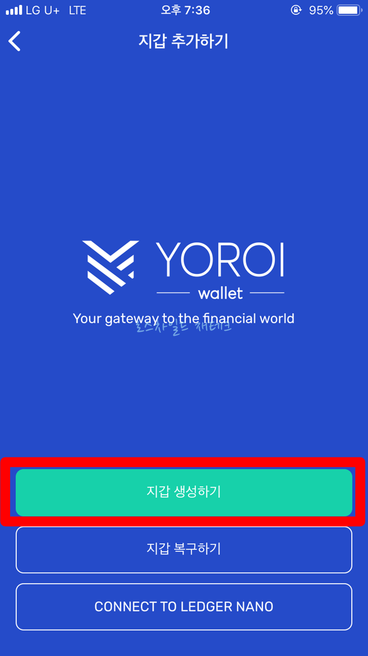요로이 지갑 생성하기