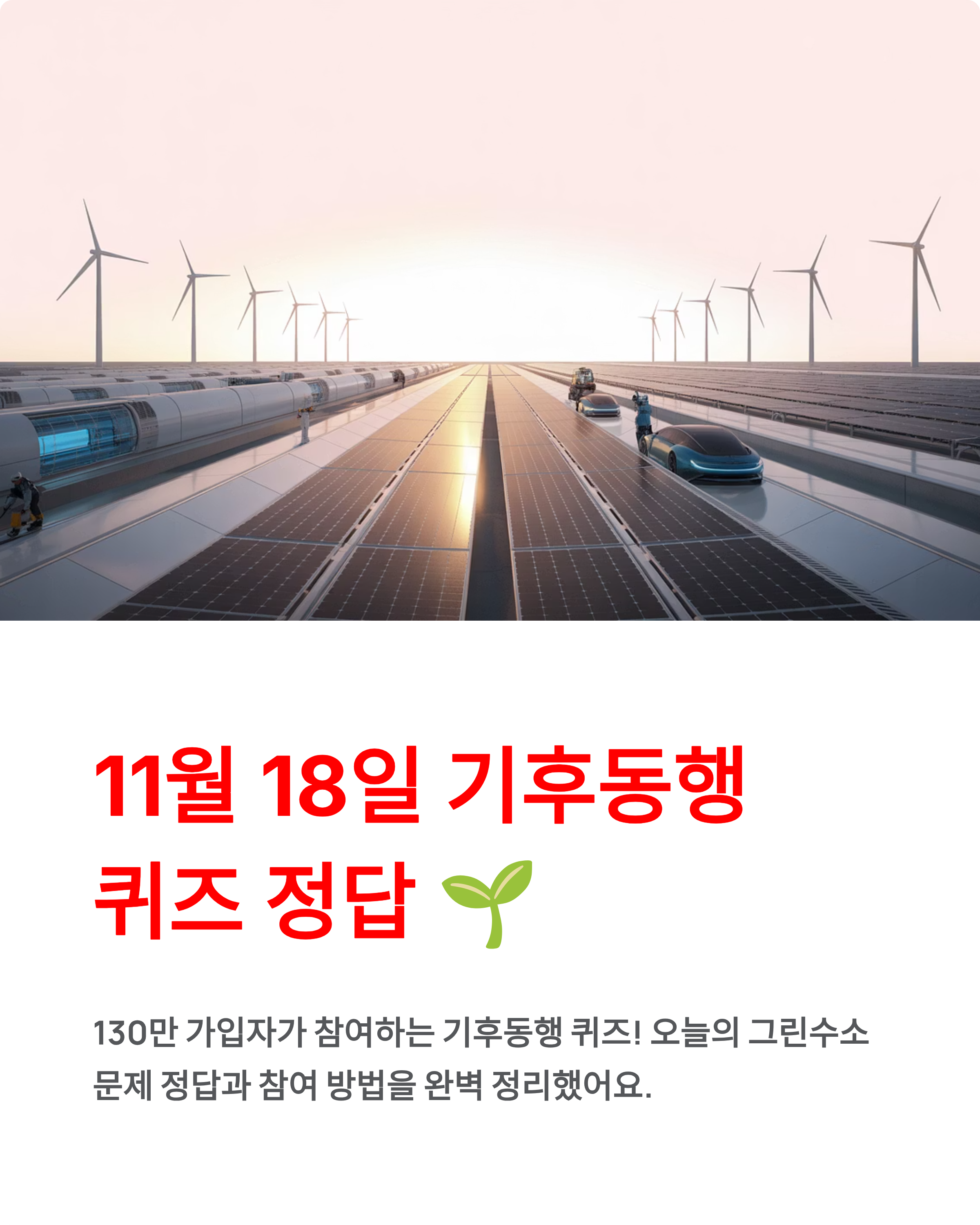 11월18일 기후동행 퀴즈정답 - 그린수소 문제 정답 완벽 정리! 🌱
