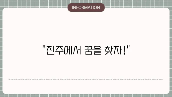 진주시청 구인구직 일자리 정보 소통 방법