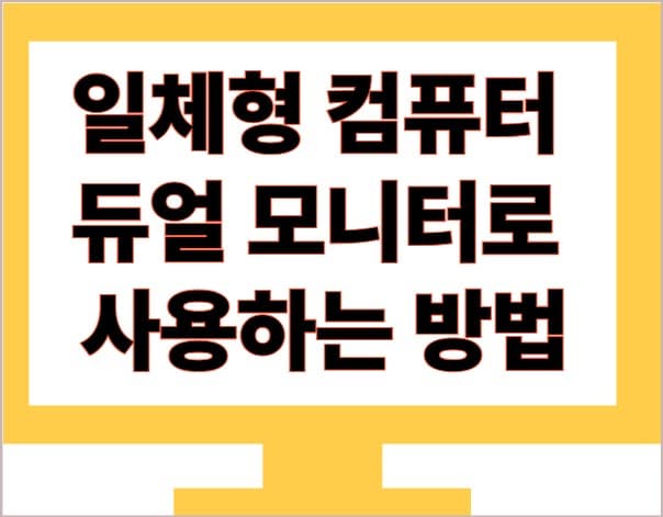 듀얼모니터로 사용하는 방법