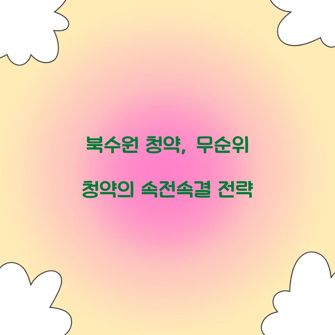 북수원 청약