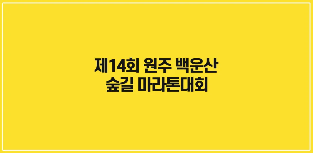 제14회-원주백운산숲길마라톤대회