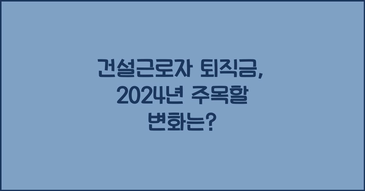 건설근로자 퇴직금