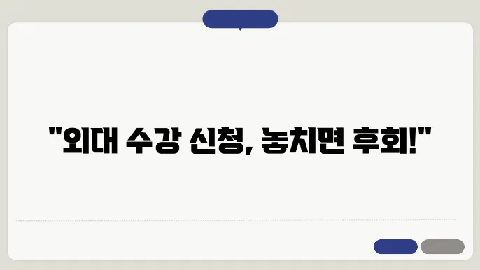 외대 수강 신청