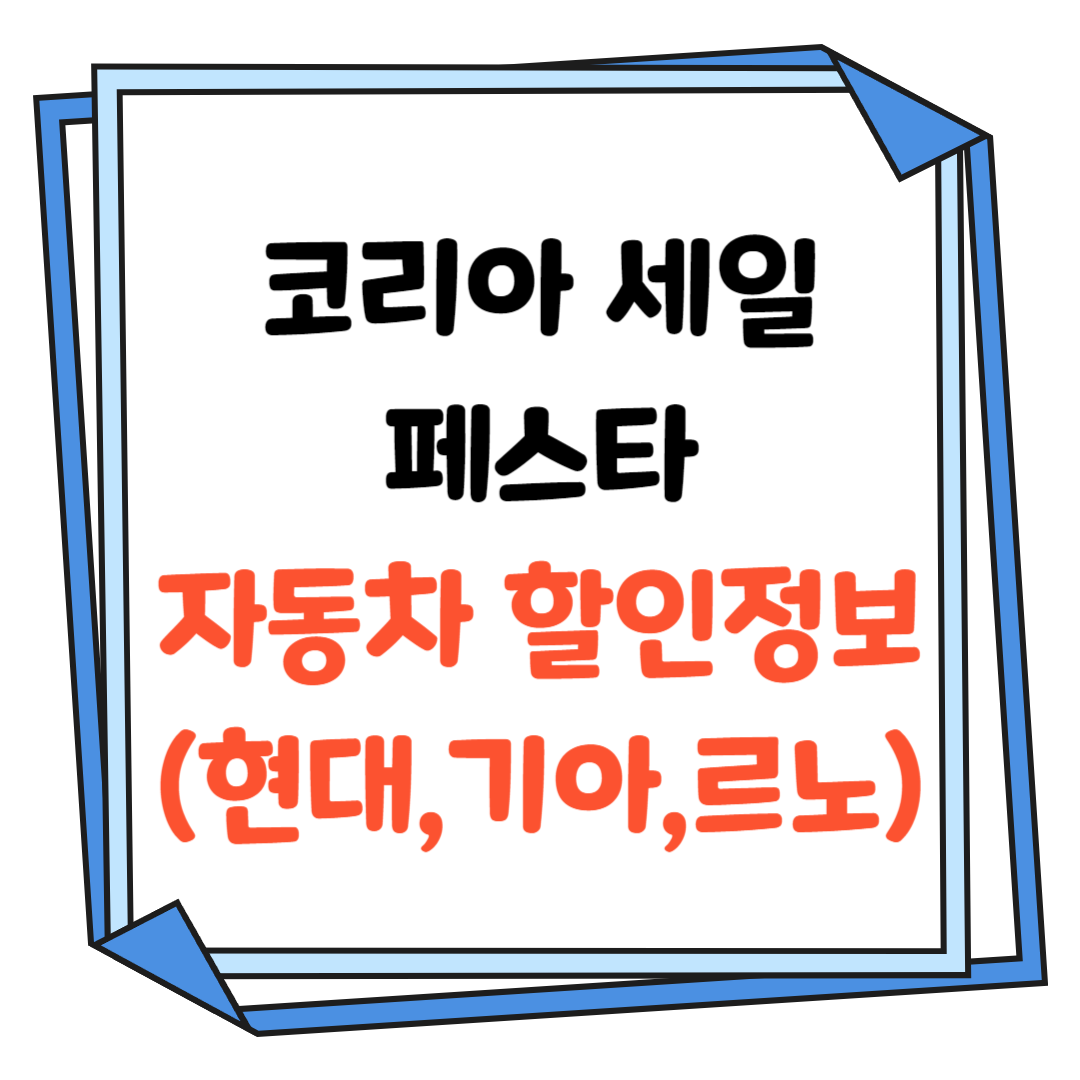 코리아 세일 페스타-자동차-할인정보-썸네일