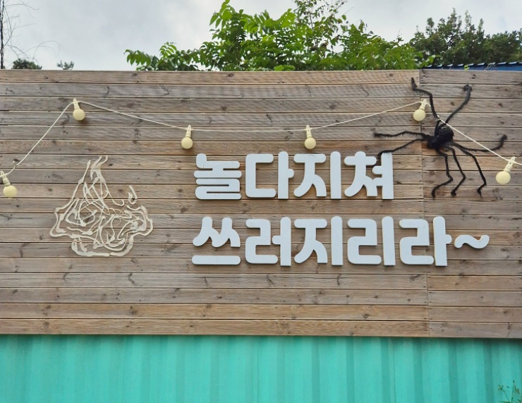 어썸월드 양주 캠크닉