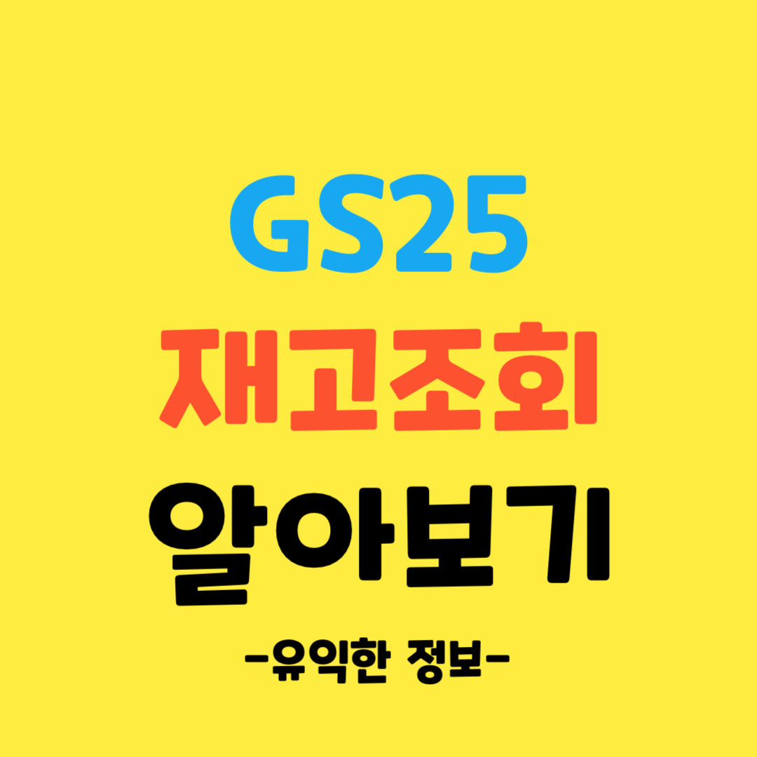 GS25-편의점-재고조회-알아보기