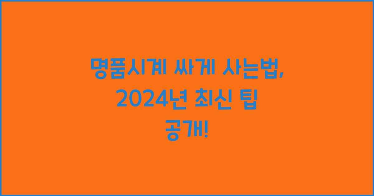 명품시계 싸게 사는법