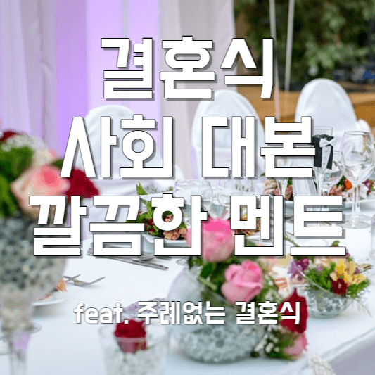 결혼식 사회 대본