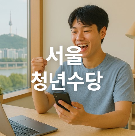 서울 청년수당 지원 총정리 (자격, 신청방법, 사용처, 꿀팁까지)