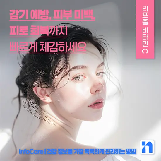 리포좀 비타민C 효능