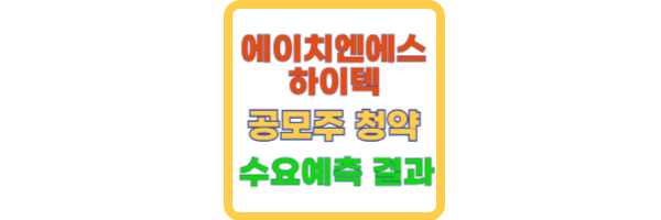 에이치엔에스하이텍-공모주