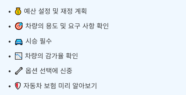 신차 구매 전 고려할 사항