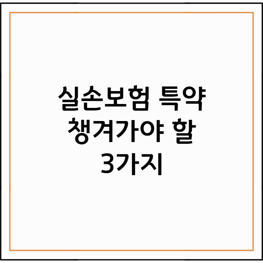 실손보험 특약, 꼭 넣어야 할 3가지 vs 빼도 되는 3가지