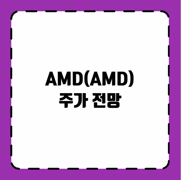 AMD(AMD) 주가 전망