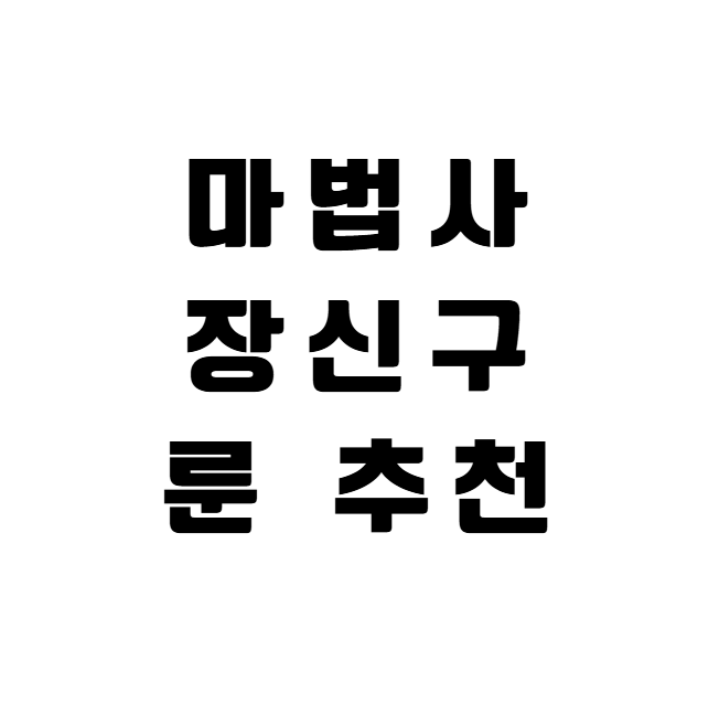마법사 장신구 룬 티어 추천