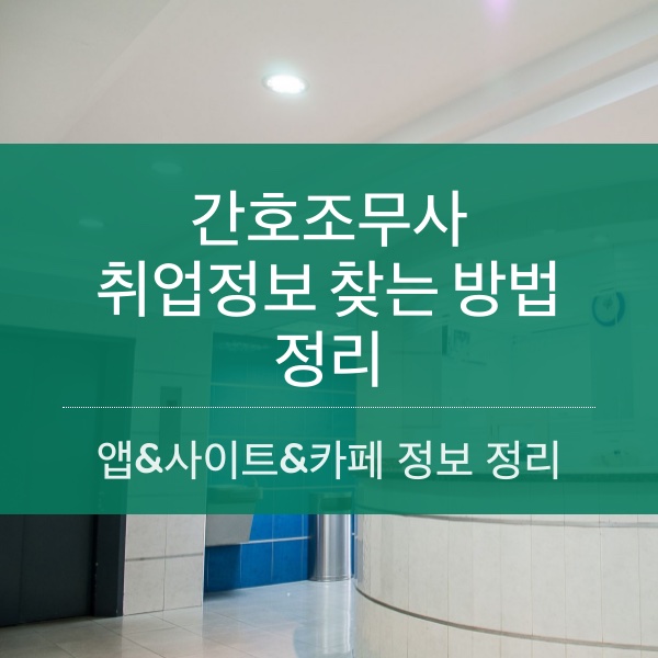 [취업] 간호조무사 취업정보 앱 및 사이트 정리